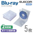 エレコム ディスクケース Blu-ray DVD CD 対応 Blu-rayケース DVDケース CDケース 2枚収納 5枚セット クリア CCD-JSCNW5CR