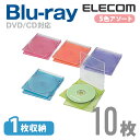 エレコム ディスクケース Blu-ray DVD CD 対応 Blu-rayケース DVDケース CDケース スリム 1枚収納 10枚セット 5色アソート CC...