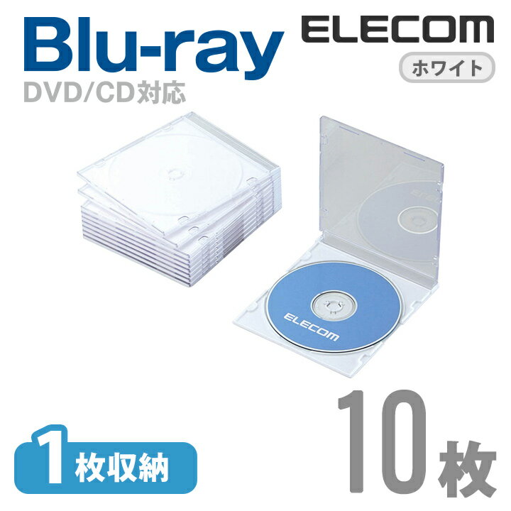 エレコム ディスクケース Blu-ray DVD CD 対応 Blu-rayケース DVDケース CDケース スリム 1枚収納 10枚セット ホワイト CCD-JSCS10WH