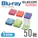 エレコム ディスクケース Blu-ray DVD CD 対応 Blu-rayケース DVDケース CDケース スリム 1枚収納 50枚セット 5色アソート CC...