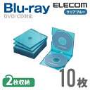 エレコム ディスクケース Blu-ray DVD CD 対応 Blu-rayケース DVDケース CDケース スリム 2枚収納 10枚セット クリアブルー CCD-JSCSW10CBU