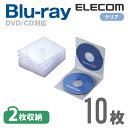 エレコム ディスクケース Blu-ray DVD CD 対応 Blu-rayケース DVDケース CDケース スリム 2枚収納 10枚セット クリア CCD-J...