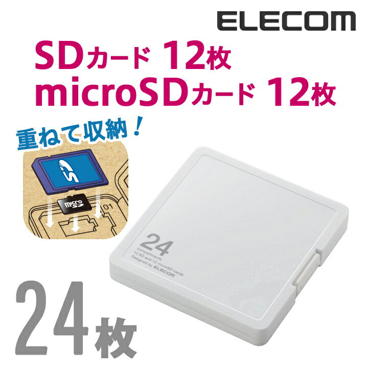 エレコム SD/microSDカードケース（プラスチックタイプ）SD12枚+microSD12枚収納 CMC-SDCPP24WH