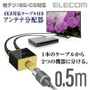 エレコム TV接続用 アンテナ分配器 2分配 2つの機器に分配 4K8K対応 0.5m DH-ATD48K05BK