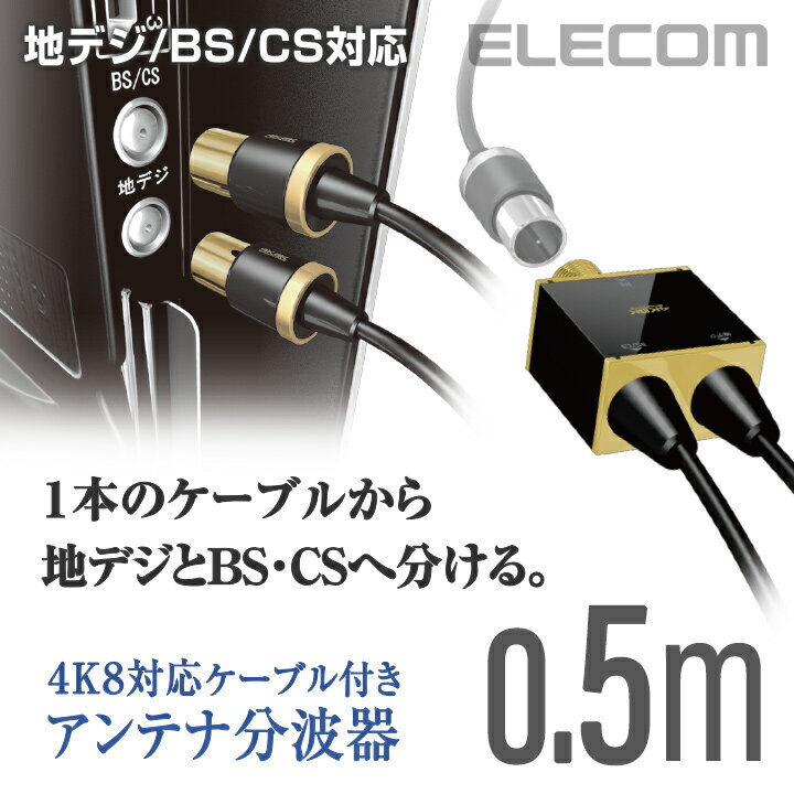 エレコム TV接続用 アンテナ分波器 2分波 地デジとBS/CSに分波 4K8K対応 0.5m DH-ATS48K05BK