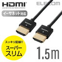 エレコム ディスプレイケーブル ケーブル モニター ディスプレイ イーサネット対応スーパースリム HDMIケーブル HDMI ケーブル (A-A) 15m DH-HD14SS15BK