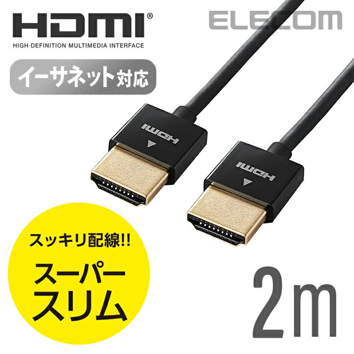 エレコム ディスプレイケーブル ケーブル モニター ディスプレイ イーサネット対応スーパースリム HDMIケーブル HDMI ケーブル (A-A) 2m DH-HD14SS20BK