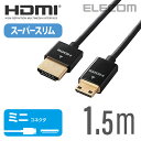 エレコム ディスプレイケーブル ケーブル モニター ディスプレイ イーサネット対応スーパースリム HDMIケーブル HDMI ケーブル 1.5m DH-HD14SSM15BK