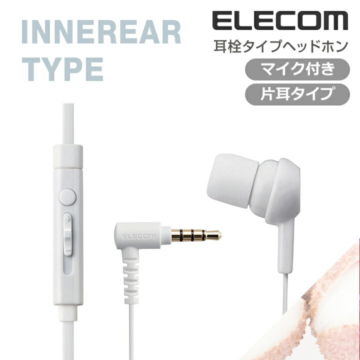 エレコム スマートフォン用片耳モノラルヘッドホンマイク EHP-MC3520WH
