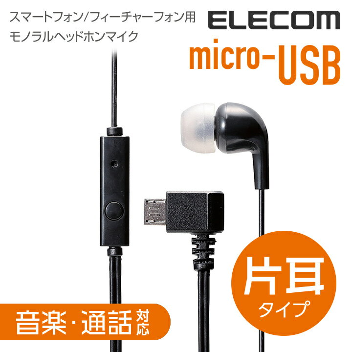 エレコム microUSB接続 モノラルヘッドホンマイク イヤホンマイク 音楽・通話対応 片耳タイプ EHP-MM100MBK