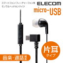 エレコム microUSB接続 モノラルヘッドホンマイク イ