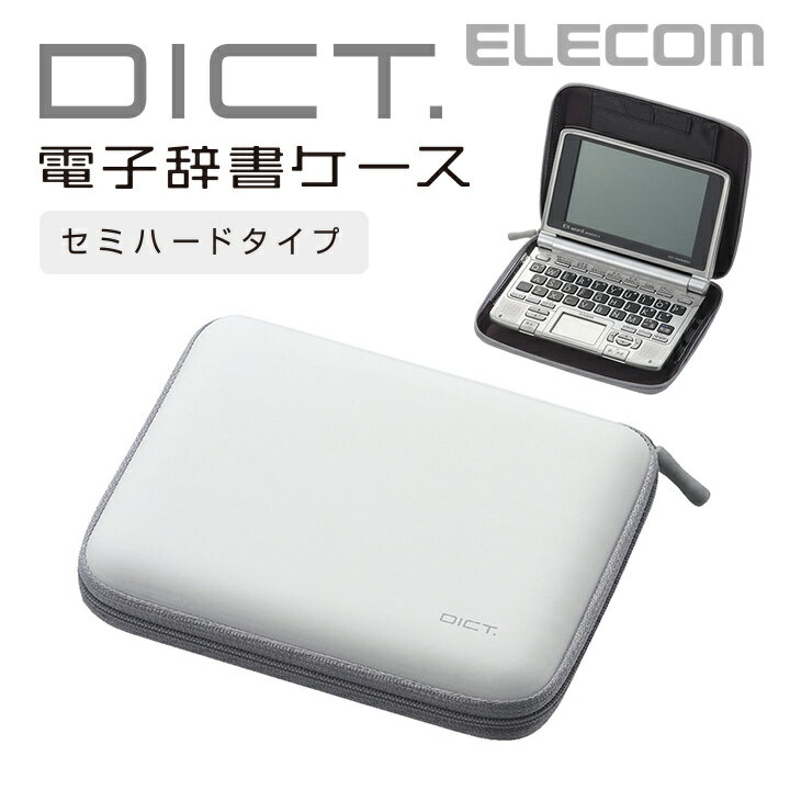 エレコム 電子辞書ケース DICT. セミハード ホワイト DJC-003NWH