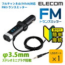 エレコム スマホ・DAP用フルチャンネル対応 FMトランスミッター /φ3.5+USB LAT-FM3UB01BK