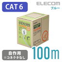 エレコム Cat6準拠 LANケーブル 自作用 100m ケーブルのみ コネクタなし EU RoHS指令準拠 ブルー 100m LD-CT6/BU100/RS