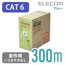 エレコム Cat6準拠 LANケーブル 自作用 300m ケーブルのみ コネクタなし EU RoHS指令準拠 ブルー 300m LD-CT6/BU300/RS