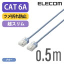 エレコム Cat6A準拠 LANケーブル ランケーブル インターネットケーブル ケーブルスーパースリム 10Gbps 10GBASE-T対応 ツメ折れ防止 0.5m ブルー LD-GPASST/BU05