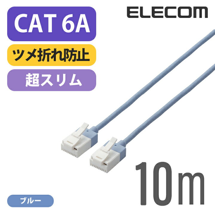 エレコム Cat6A準拠 LANケーブル ランケーブル インターネットケーブル ケーブルスーパースリム 10Gbps 10GBASE-T対応 ツメ折れ防止 10m ブルー LD-GPASST/BU100