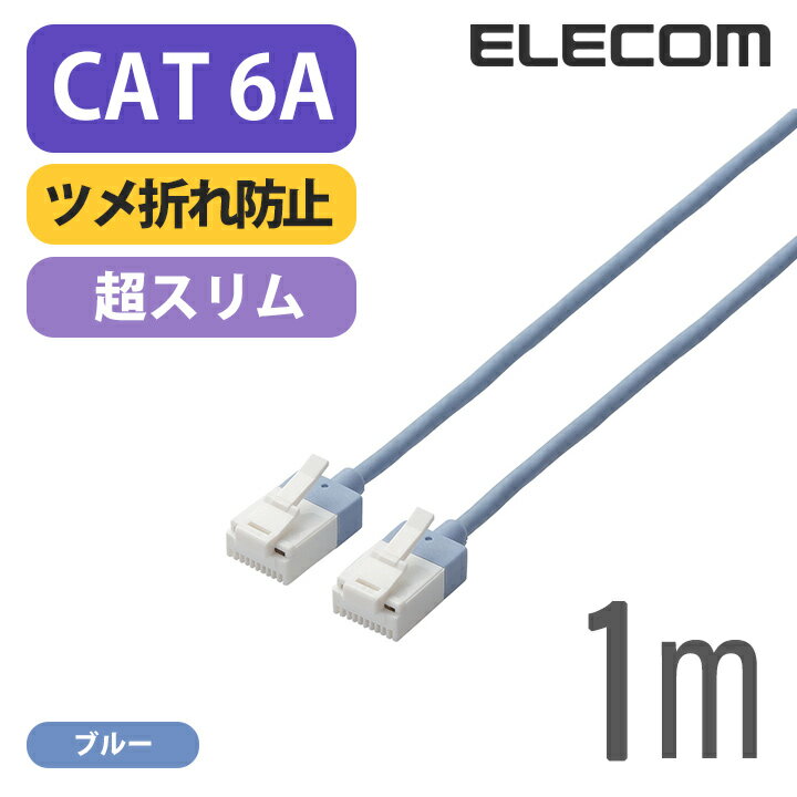 エレコム Cat6A準拠 LANケーブル ランケーブル インターネットケーブル ケーブルスーパースリム 10Gbps 10GBASE-T対応 ツメ折れ防止 1m ブルー LD-GPASST/BU10