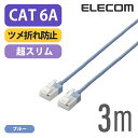 エレコム LANケーブル ランケーブル インターネットケーブル ケーブル カテゴリー6A cat6 A対応 スーパースリム 10Gbps 10GBASE-T対応 ツメ折れ防止 3m ブルー LD-GPASST/BU30