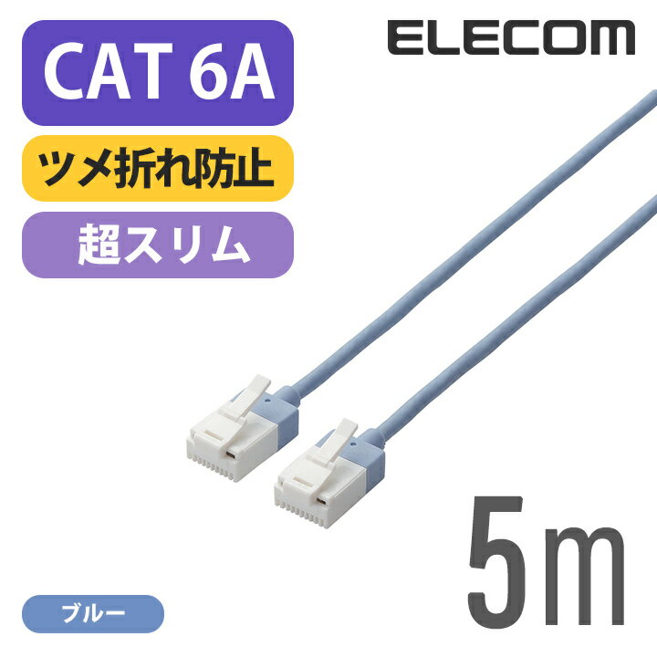 エレコム Cat6A準拠 LANケーブル ランケーブル インターネットケーブル ケーブルスーパースリム 10Gbps 10GBASE-T対応 ツメ折れ防止 5m ブルー LD-GPASST/BU50