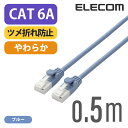 エレコム Cat6A準拠 LANケーブル ランケーブル インターネットケーブル ケーブル やわらかケーブル ツメ折れ防止 0.5m ブルー LD-GPAYT/BU05