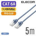 エレコム Cat6A準拠 LANケーブル ランケーブル インターネットケーブル ケーブル やわらかケーブル ツメ折れ防止 5m ブルー LD-GPAYT/BU50