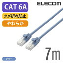 エレコム Cat6A準拠 LANケーブル ランケーブル インターネットケーブル ケーブル やわらかケーブル ツメ折れ防止 7m ブルー LD-GPAYT/BU7...
