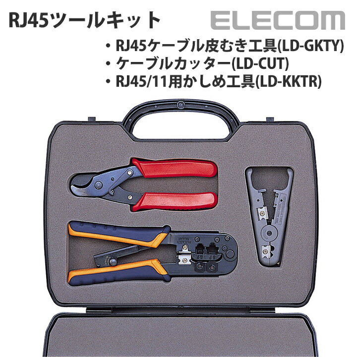 エレコム RJ45ツールキット LD-TOOLKIT