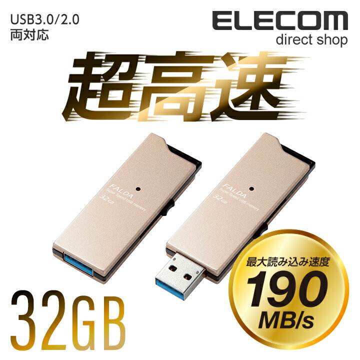 エレコム 高速USB3.0メモリ FALDA スライドタイプ