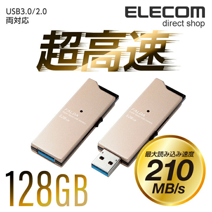 エレコム 高速USB3.0メモリ FALDA スライドタイプ USBメモリ USB メモリ USBメモリー フラッシュメモリー 128GB 最大210MB/s ゴールド Windows11 対応 MF-DAU3128GGD