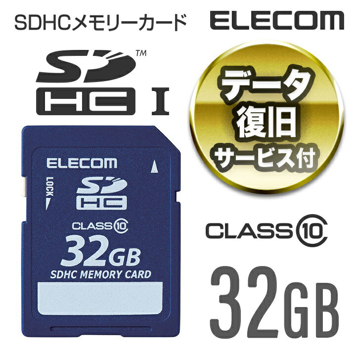 エレコム 安心のデータ復旧サービス付SDHCカード/Class10/32GB MF-FSD032GC10R