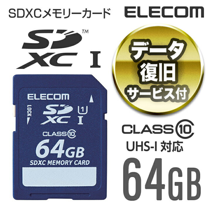 楽天エレコムダイレクトショップエレコム 安心のデータ復旧サービス付SDXCカード/Class10/64GB MF-FSD064GC10R