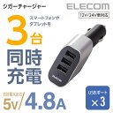 エレコム 4.8A 3ポートDC 充電器 おまかせ充電シガー
