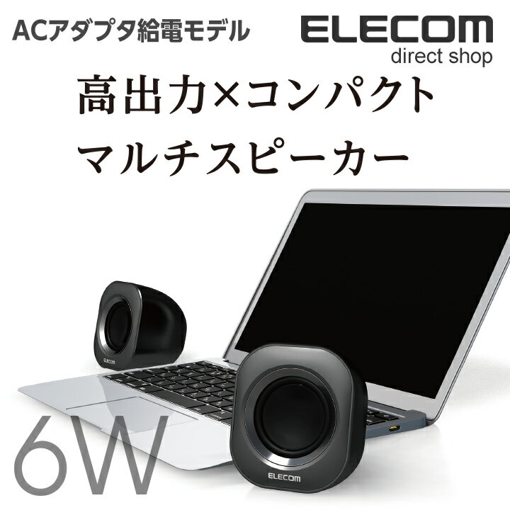 エレコム 高出力コンパクト 2.0chステレオスピーカー ACアダプタ給電 実効最大出力6.0W ブラック MS-P08ABK