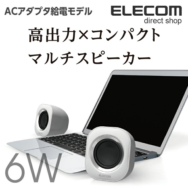 エレコム 高出力コンパクト 2.0chステレオスピーカー ACアダプタ給電 実効最大出力6.0W ホワイト MS-P08AWH