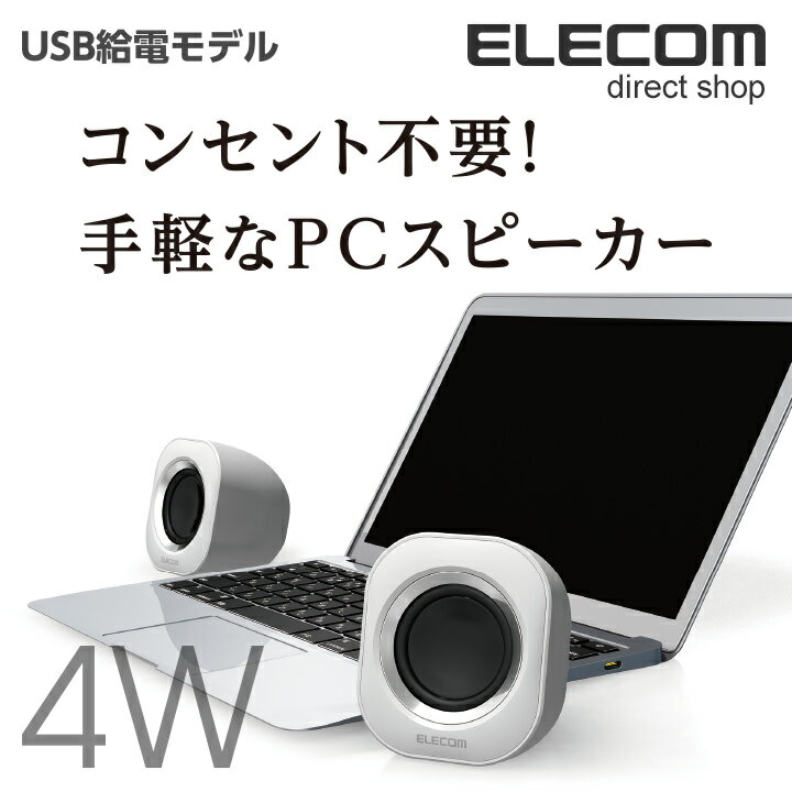 エレコム コンパクト 2.0chステレオスピーカー USB給電 実効最大出力4.0W ホワイト MS-P08UWH
