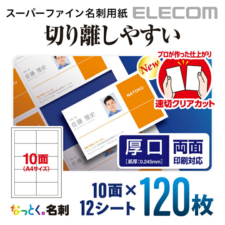 エレコム 名刺用紙 スーパーファイン用紙 ミシン目なしの速切クリアカット 厚口 ホワイト 120枚 