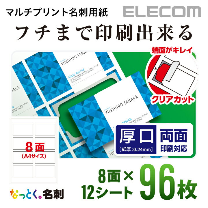 エレコム 名刺用紙 マルチプリント紙 フチまで印刷 ミシン目なしのクリアカット 厚口 ホワイト 96