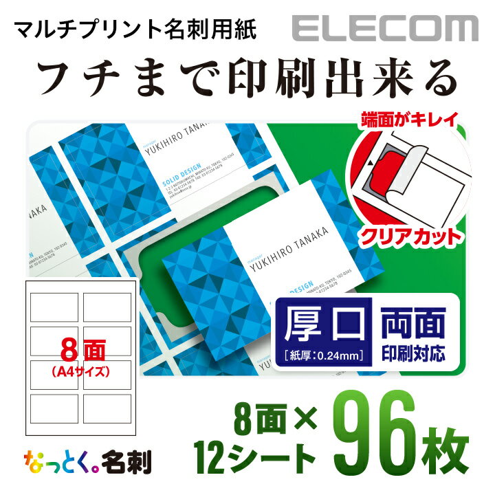 エレコム 名刺用紙 マルチプリント紙 フチまで印刷 ミシン目なしのクリアカット 厚口 ホワイト 96枚 (8面×12シート) MT-JMKE2WN