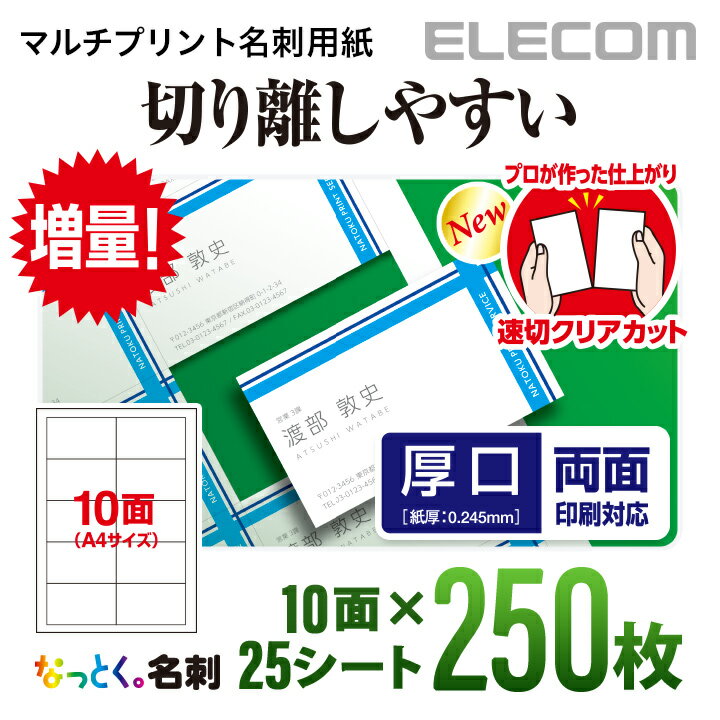 エレコム 名刺用紙 マルチプリント紙 ミシン目なしの速切クリアカット 厚口 ホワイト 250枚 (10面×25シート) MT-JMKN2WNNZ