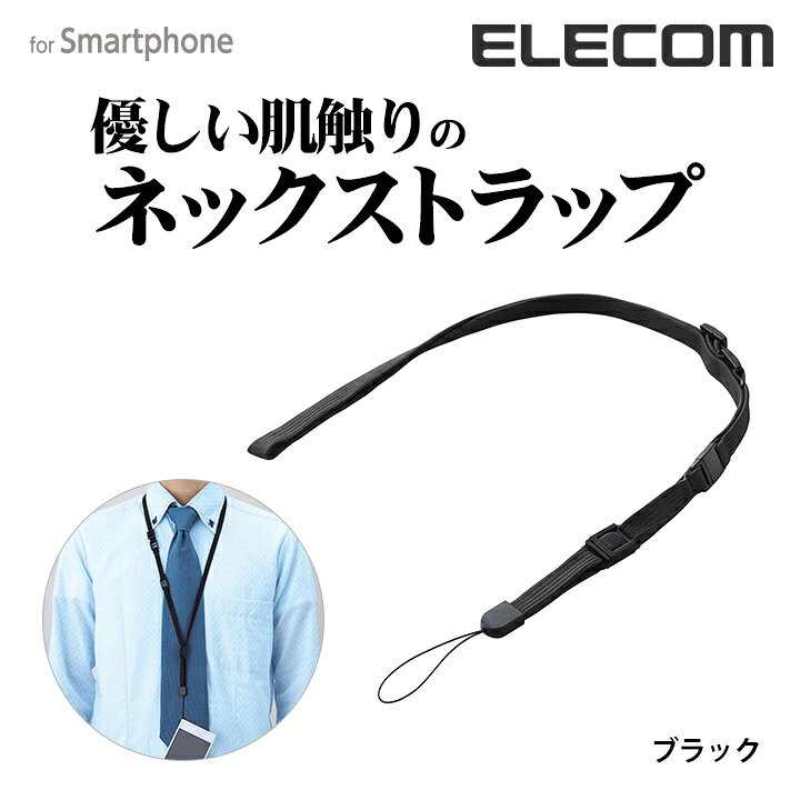 エレコム スマホネックストラップ スタンダード ブラック ELECOM P-STN01BK