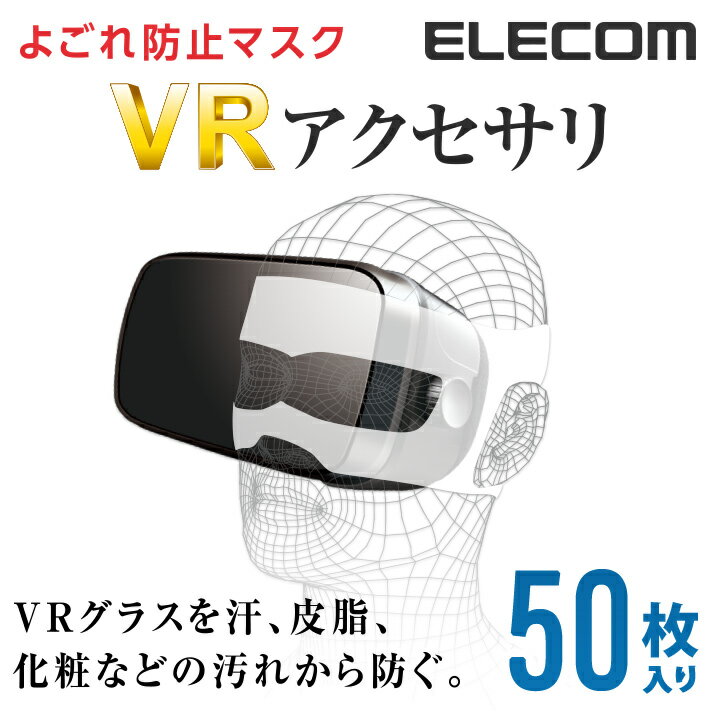エレコム VRグラスよごれ防止マスク フリーサイズ 50枚入り VR-MS50