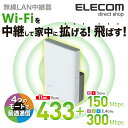 エレコム 無線LAN中継器 11ac 433+300Mbps スッキリ設計 コンセント直挿し 無線LAN中継機 ホワイト Windows11 対応 WTC-733HWH2