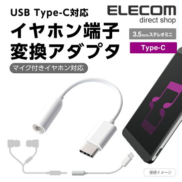 エレコム イヤホン端子変換アダプタ USB Type-C-3.5mm4極ステレオミニジャック 音声変換ケーブル ホワイト AD-C35WH