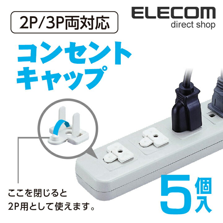 エレコム コンセントキャップ プラグ差込口保護 5個入り ホワイト AVD-TVCAP01WH