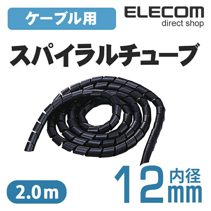 エレコム ケーブルスパイラルチューブ 2m ブラック (内径12mm) BST-12BK