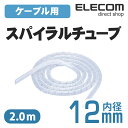 エレコム ケーブルスパイラルチューブ 2m クリア (内径12mm) BST-12CR