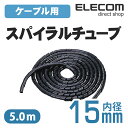 エレコム ケーブルスパイラルチューブ 5m ブラック (内径15mm) BST-15BK