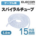 エレコム ケーブルスパイラルチューブ 5m クリア (内径15mm) BST-15CR その1