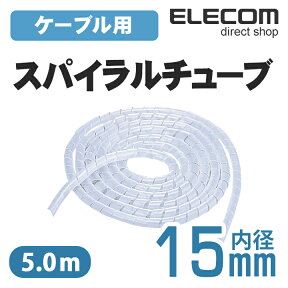 エレコム ケーブルスパイラルチューブ 5m クリア (内径15mm) BST-15CR